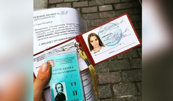 Документы Маргариты Аброськиной из Александринского театра