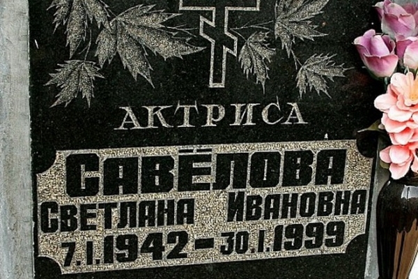 Могила Светланы Савеловой